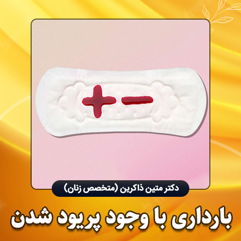 ارضا شدن چه فوایدی دارد + کفاره سکس در پریودی + احتمال بارداری در پریودی