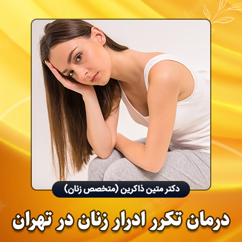 درمان-تکرر-ادرار-زنان-در-تهران