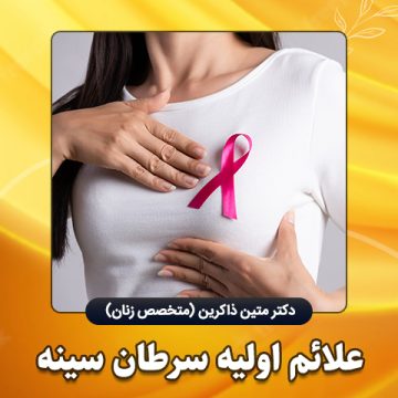 علائم-اولیه-سرطان-سینه