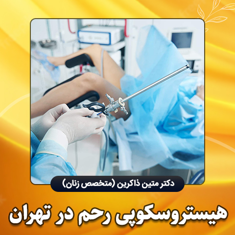 هیستروسکوپی-رحم-در-تهران