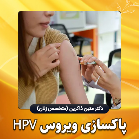 پاکسازی-ویروس-HPV
