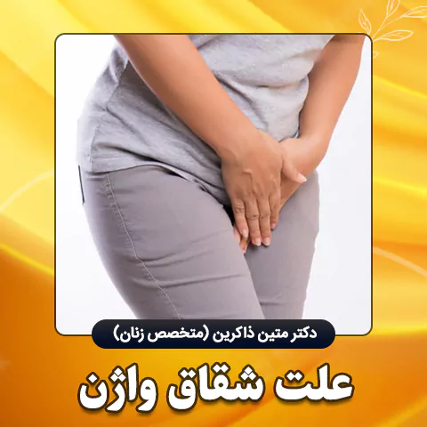 علت شقاق واژن