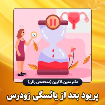 پریود-بعد-از-یائسگی-زودرس