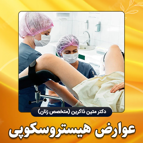عوارض-هیستروسکوپی