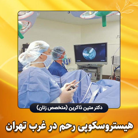 هیستروسکوپی-رحم-در-غرب-تهران