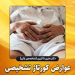 عوارض-کورتاژ-تشخیصی