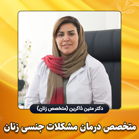 متخصص-درمان-مشکلات-جنسی-زنان