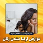 عوارض-ارضا-نشدن-زنان