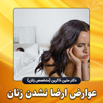 عوارض-ارضا-نشدن-زنان
